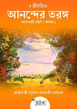 आनंद की लहरें (बंगला)