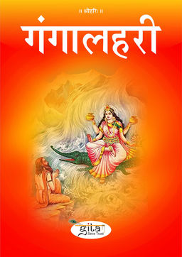 गंगालहरी