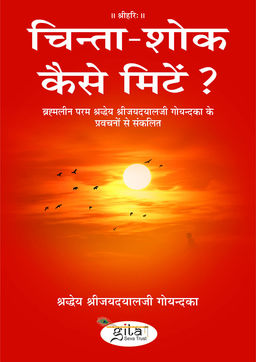 चिन्ता शोक कैसे मिटें?