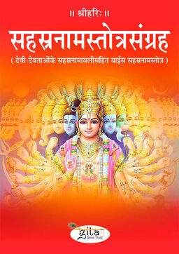 सहस्रनामस्तोत्रसंग्रह