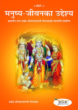 मनुष्य जीवन का उद्देश्य