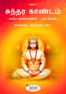 कंबरामायणम् – सुन्दरकाण्डम् (तमिल)