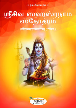 श्रीशिवसहस्रनामस्तोत्रम् (तमिल)