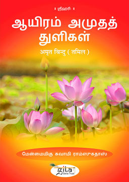 अमृत बिन्दु  (तमिल)