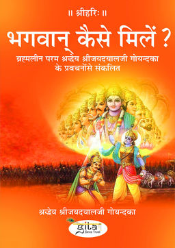 भगवान् कैसे मिलें?