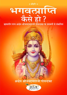 भगवत्प्राप्ति कैसे हो?