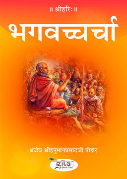 भगवच्चर्चा