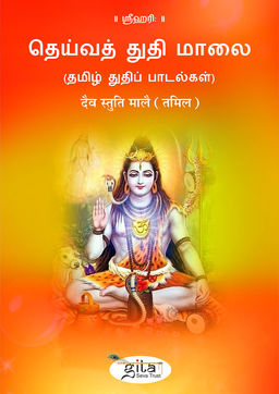 दैव स्तुति मालै (तमिल)