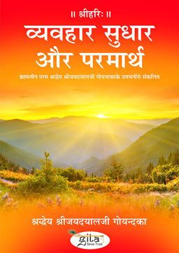 व्यवहार सुधार और परमार्थ
