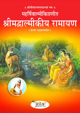 श्रीमद्वाल्मीकीय रामायण