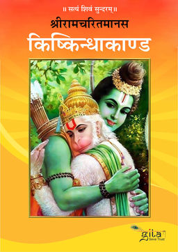 किष्किन्धाकाण्ड (सटीक)