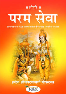 परम सेवा