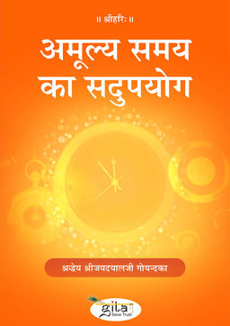 अमूल्य समय का सदुपयोग