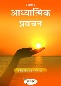 आध्यात्मिक प्रवचन