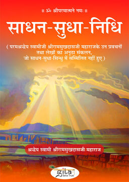 साधन सुधा निधि