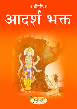आदर्श भक्त