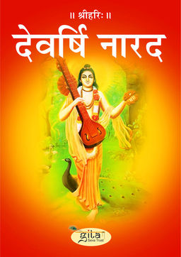 देवर्षि नारद