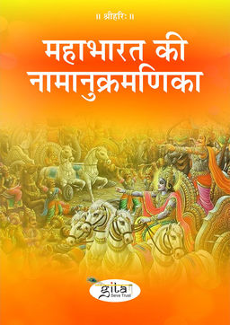 महाभारत की नामानुक्रमणिका