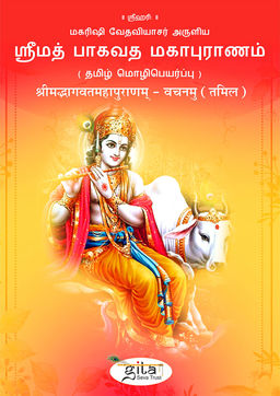 श्रीमद्भागवतमहापुराणम् – वचनमु (तमिल)