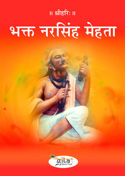 भक्त नरसिंह मेहता