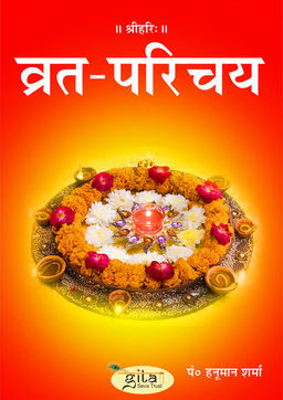 व्रत परिचय