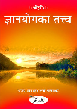 ज्ञानयोग का तत्त्व