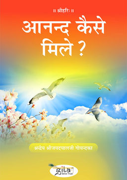 आनन्द कैसे मिले?