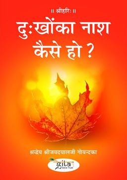 दुःखोंका नाश कैसे हो?