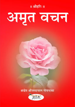 अमृत वचन