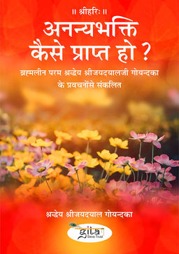 अनन्यभक्ति कैसे प्राप्त हो?