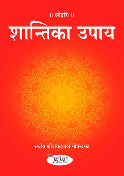 शान्ति का उपाय