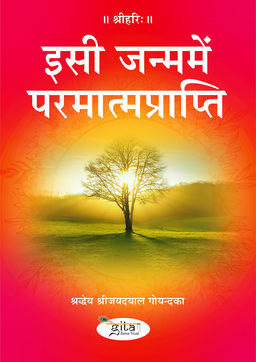 इसी जन्ममें परमात्मप्राप्ति