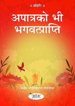 अपात्रको भी भगवत्प्राप्ति