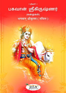 भगवान् श्रीकृष्ण (तमिल)