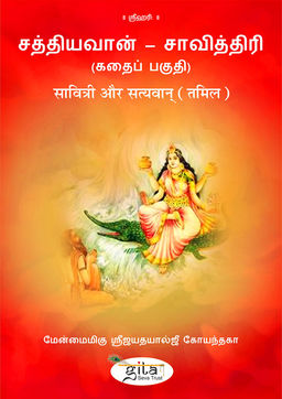 सावित्री और सत्यवान् (तमिल)