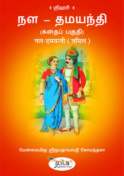 नल दमयन्ती (तमिल)