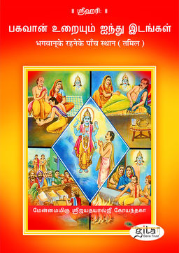 भगवान‍् के रहने के पाँच स्थान (तमिल)