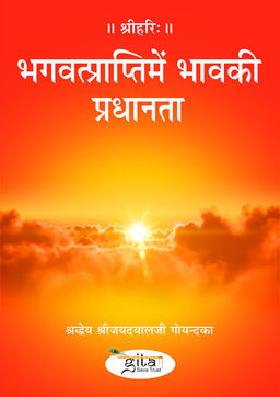 भगवत्प्राप्तिमें भावकी प्रधानता