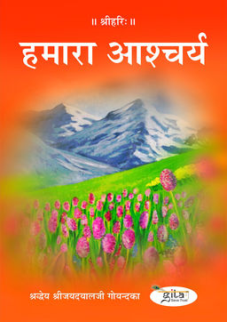 हमारा आश्चर्य