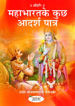 महाभारत के कुछ आदर्श पात्र