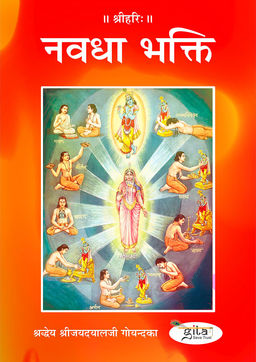 नवधा भक्ति
