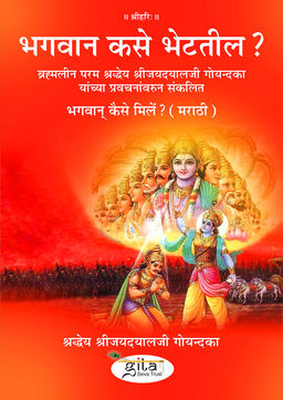 भगवान् कैसे मिलें? (मराठी)