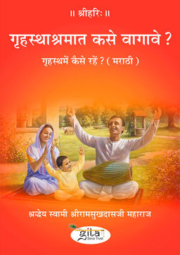 गृहस्थमें कैसे रहें? (मराठी)