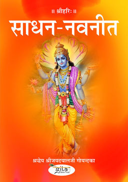 साधन नवनीत