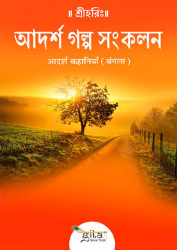आदर्श कहानियाँ (बंगला)