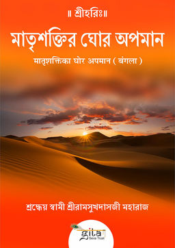 मातृशक्तिका घोर अपमान (बंगला)