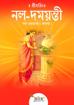 नल दमयन्ती (बंगला)
