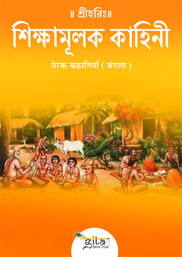 प्रेरक कहानियाँ (बंगला)