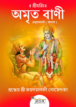 अमृत वाणी (बंगला)