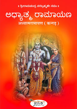 अध्यात्मरामायण (कन्नड़)